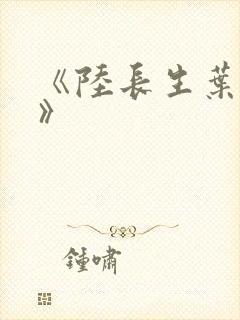 《陆长生叶秋白》
