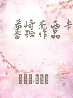 希崎杰西卡全部番号作品