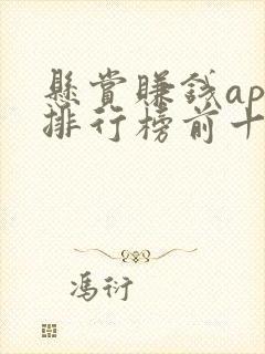 悬赏赚钱app排行榜前十名