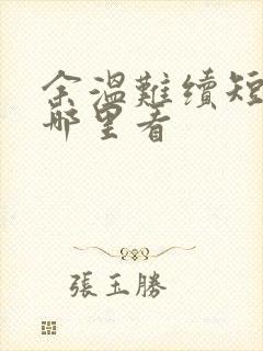 余温难续短剧在哪里看
