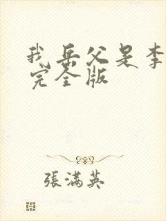 我岳父是李世民完全版