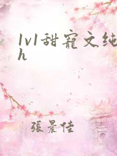 1v1甜宠文纯h