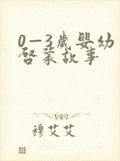 0—3岁婴幼儿启蒙故事