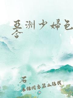 亚洲少妇色图综合
