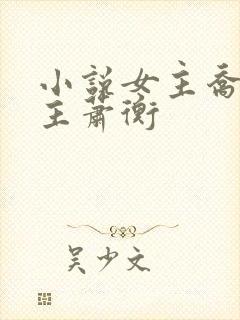 小说女主乔念男主萧衡