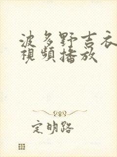 波多野吉衣全部视频播放