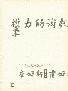 权力的游戏笫八季