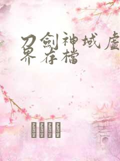 刀剑神域虚空幻界存档