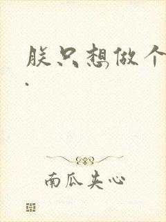 朕只想做个昏君.