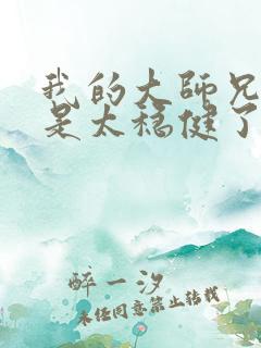 我的大师兄实在是太稳健了