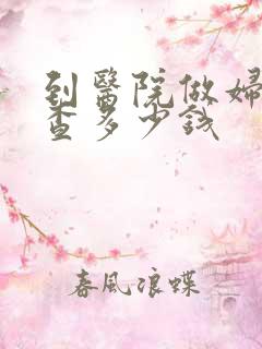 到医院做妇科检查多少钱