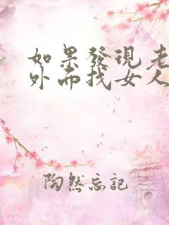如果发现老公在外面找女人