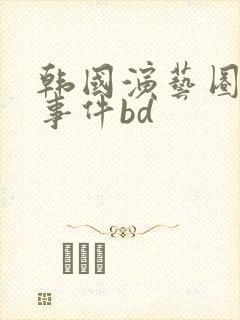 韩国演艺圈悲惨事件bd