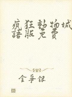 疯狂动物城2国语版免费