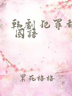 韩剧 犯罪都市 国语