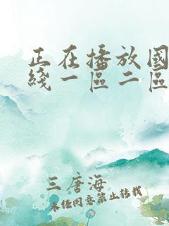 正在播放国产在线一区二区