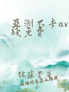 亚洲不卡av在线免费