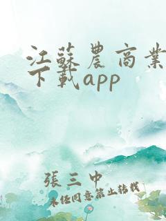 江苏农商业银行下载app
