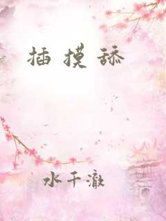 插 摸 舔