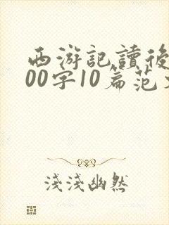 西游记读后感600字10篇范文