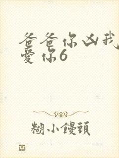 爸爸你凶我我也爱你6