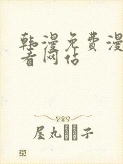 韩漫免费漫画免看网站