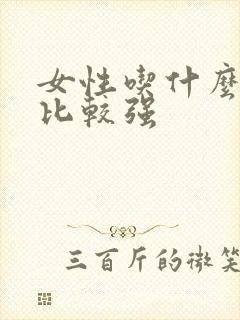 女性吃什么性欲比较强