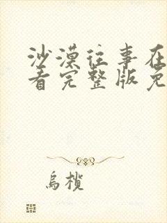 沙漠往事在线观看完整版免费高清