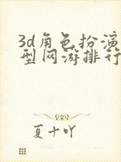 3d角色扮演大型网游排行榜