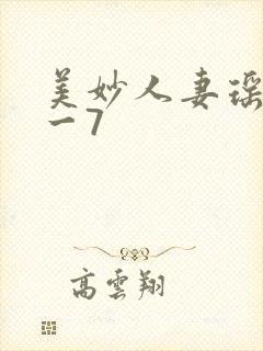 美妙人妻瑶瑶1一7