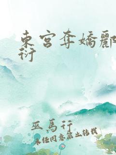 东宫夺娇郦殊萧衍