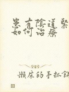 患有阴道紧致该如何治疗