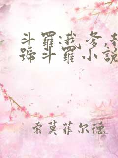 斗罗:我爹,封号斗罗小说