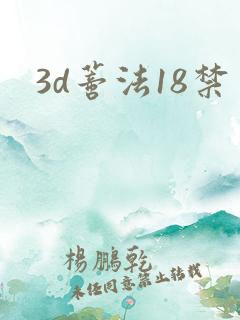 3d蒂法18禁