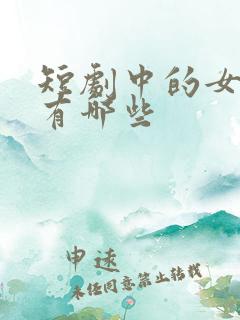 短剧中的女演员有哪些