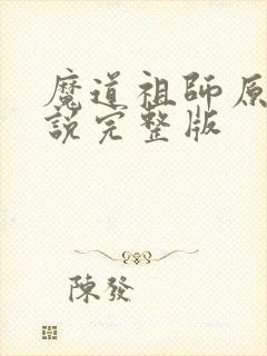 魔道祖师原著小说完整版