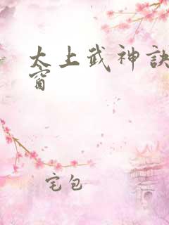 太上武神诀无弹窗