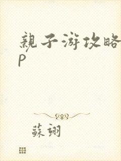 亲子游攻略app