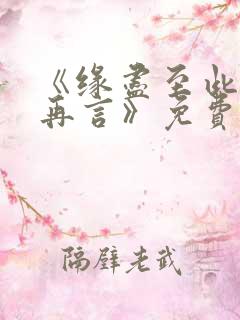 《缘尽至此爱不再言》免费观看全集