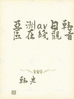 亚洲av日韩专区在线观看