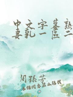 中文字幕熟女人妻乳一区二区