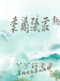 老婆孩子热炕头未删减版