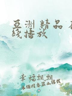亚洲 精品 在线播放