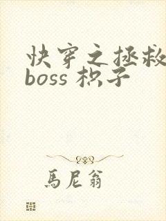 快穿之拯救黑化boss 枳子