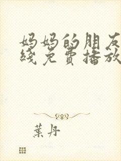 妈妈的朋友3在线免费播放