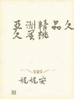 亚洲精品久久久久蜜桃
