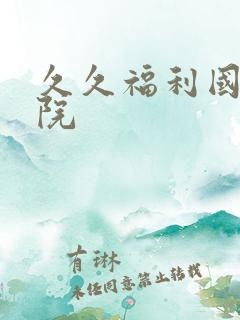 久久福利国产影院