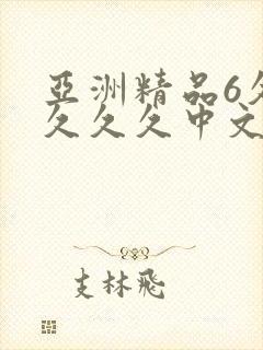 亚洲精品6久久久久久中文字幕2017