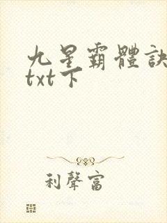 九星霸体诀下载txt下