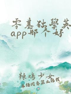 零基础学英语的app哪个好